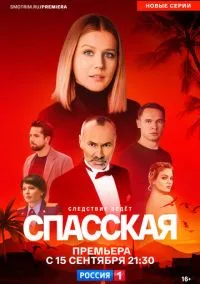 Спасская (сериал, 2020) 1-5 сезон смотреть онлайн на Лордфильм