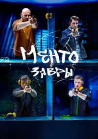 Ментозавры (сериал, 2021) 1 сезон смотреть онлайн на Лордфильм
