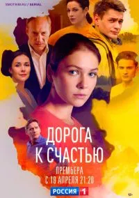 Дорога к счастью (сериал, 2023) 1 сезон смотреть онлайн на Лордфильм