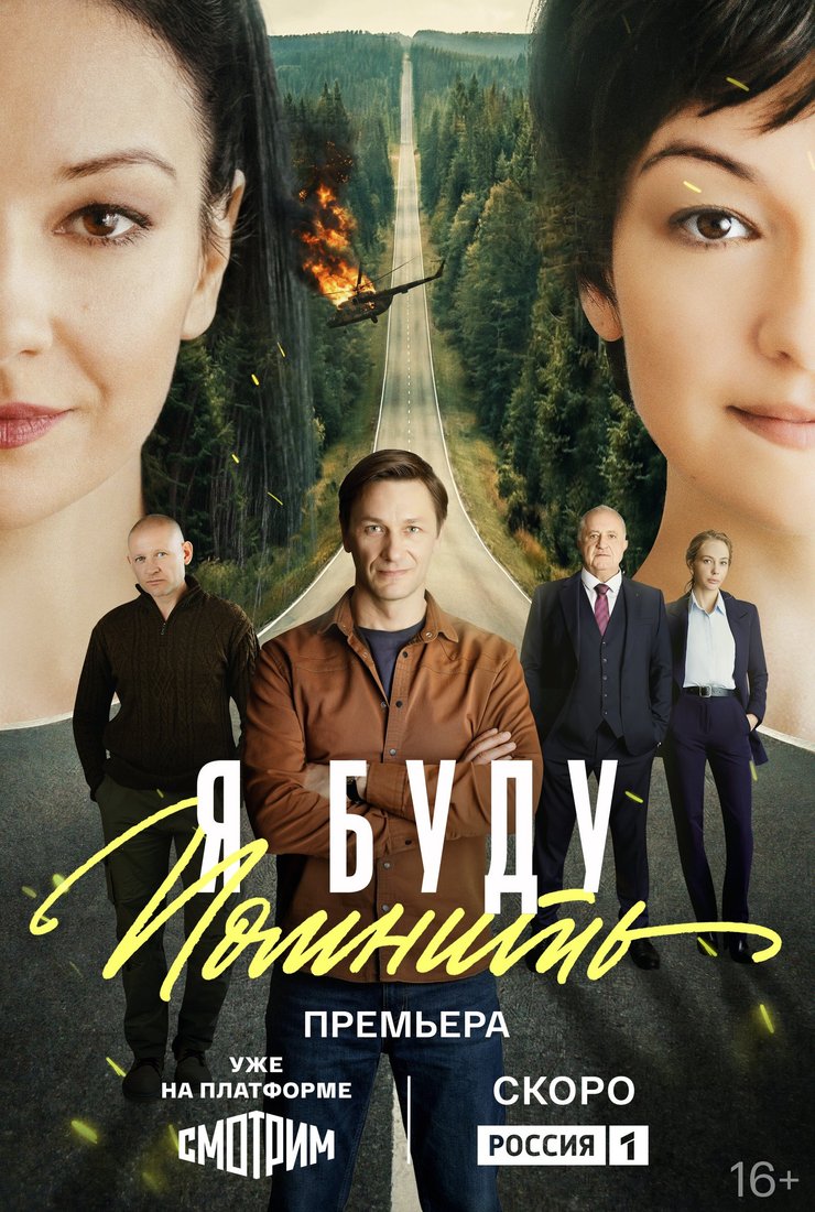 Я буду помнить (сериал, 2025) 1 сезон смотреть онлайн на Лордфильм