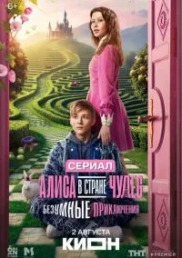Алиса в Стране чудес. Безумные приключения (сериал, 2026) 1 сезон смотреть онлайн на Лордфильм