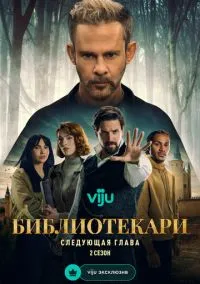 Библиотекари: Следующая глава (сериал, 2025) 1-2 сезон смотреть онлайн на Лордфильм