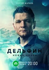 Дельфин (сериал, 2020-2026) 1-2 сезон смотреть онлайн на Лордфильм
